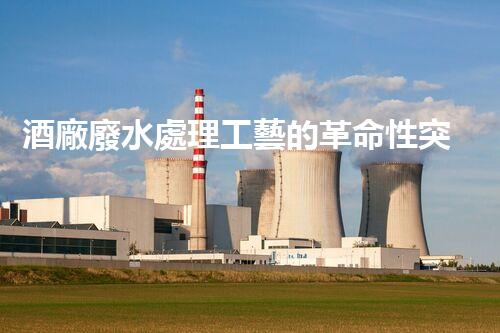 酒廠廢水處理工藝的革命性突破，你明白嗎？